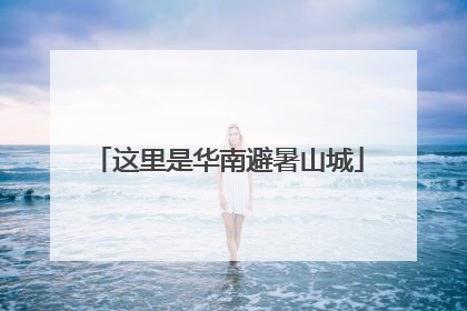 这里是华南避暑山城