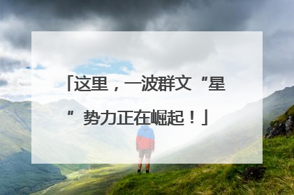 这里，一波群文“星”势力正在崛起！