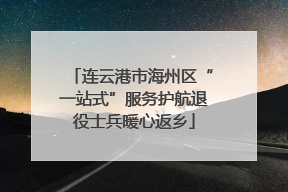 连云港市海州区“一站式”服务护航退役士兵暖心返乡