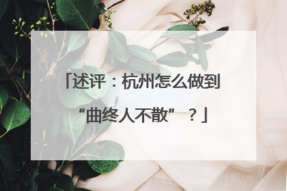述评：杭州怎么做到“曲终人不散”？