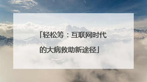 轻松筹：互联网时代的大病救助新途径