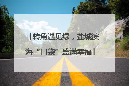 转角遇见绿，盐城滨海“口袋”盛满幸福