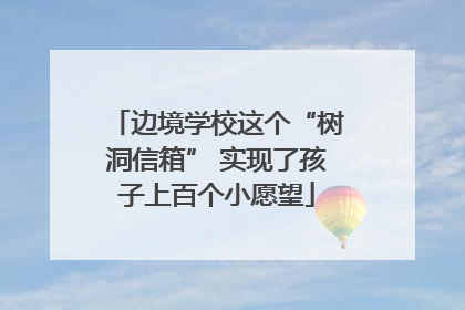 边境学校这个“树洞信箱” 实现了孩子上百个小愿望