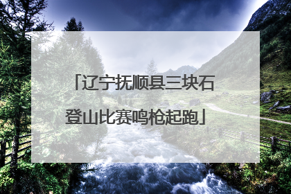 辽宁抚顺县三块石登山比赛鸣枪起跑