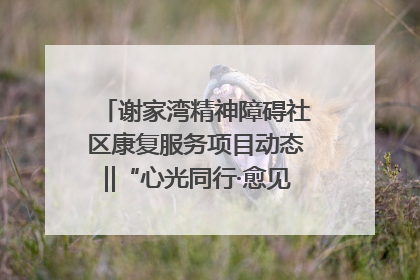 谢家湾精神障碍社区康复服务项目动态‖“心光同行·愈见美好——公益讲堂与健康义诊”活动