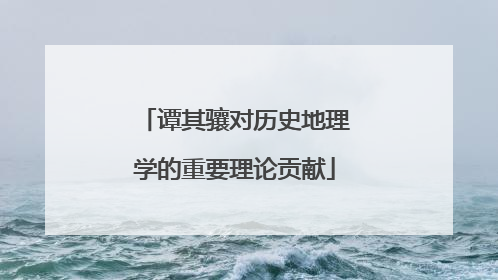 谭其骧对历史地理学的重要理论贡献