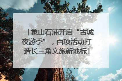 象山石浦开启“古城夜游季”，百项活动打造长三角文旅新地标