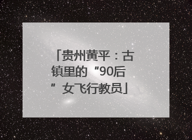 贵州黄平：古镇里的“90后”女飞行教员