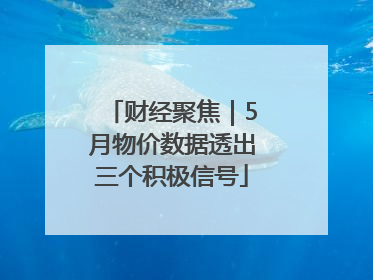 财经聚焦｜5月物价数据透出三个积极信号
