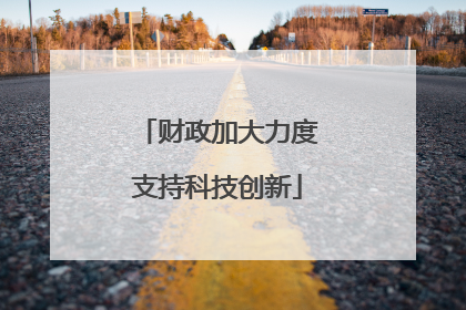 财政加大力度支持科技创新