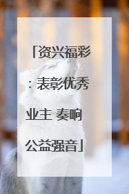 资兴福彩：表彰优秀业主 奏响公益强音