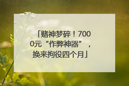 赌神梦碎！7000元“作弊神器”，换来拘役四个月