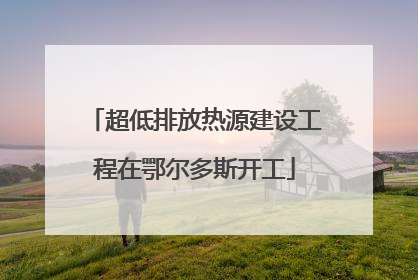 超低排放热源建设工程在鄂尔多斯开工