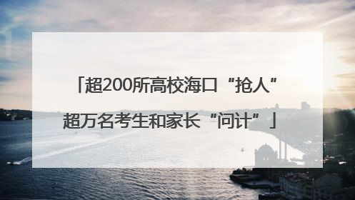 超200所高校海口“抢人” 超万名考生和家长“问计”