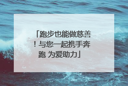 跑步也能做慈善！与您一起携手奔跑 为爱助力