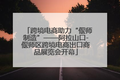 跨境电商助力“偃师制造”——阿拉山口-偃师区跨境电商出口商品展览会开幕