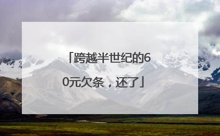 跨越半世纪的60元欠条，还了