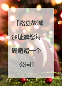 路县故城遗址邀您每周邂逅一个公园