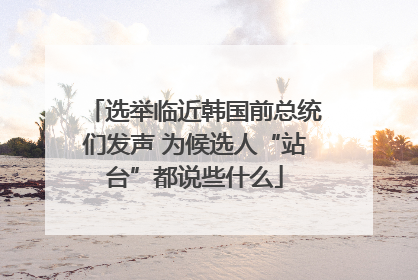 选举临近韩国前总统们发声 为候选人“站台”都说些什么