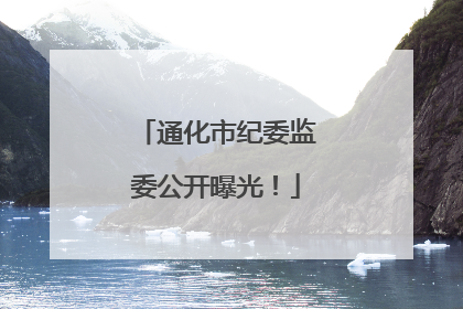 通化市纪委监委公开曝光！