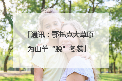 通讯：鄂托克大草原为山羊“脱”冬装