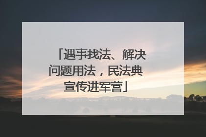 遇事找法、解决问题用法，民法典宣传进军营