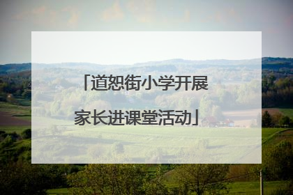 道恕街小学开展家长进课堂活动