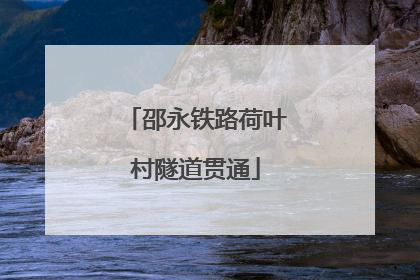 邵永铁路荷叶村隧道贯通
