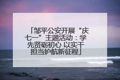 邹平公安开展“庆七一”主题活动：学先贤砺初心 以实干担当护航新征程