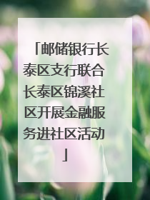 邮储银行长泰区支行联合长泰区锦溪社区开展金融服务进社区活动
