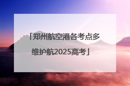 郑州航空港各考点多维护航2025高考