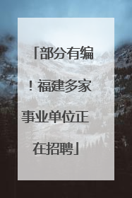 部分有编！福建多家事业单位正在招聘