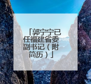 郭宁宁已任福建省委副书记（附简历）