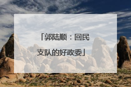 郭陆顺：回民支队的好政委