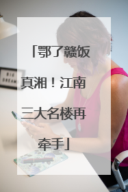 鄂了赣饭真湘！江南三大名楼再牵手