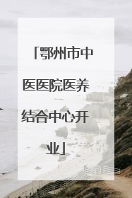 鄂州市中医医院医养结合中心开业
