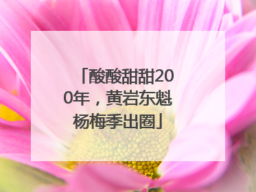 酸酸甜甜200年，黄岩东魁杨梅季出圈