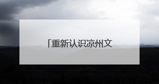 重新认识凉州文化——读徐兆寿《斯文凉州》