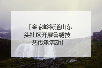 金家岭街道山东头社区开展鲁绣技艺传承活动