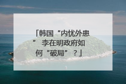 韩国“内忧外患” 李在明政府如何“破局”？