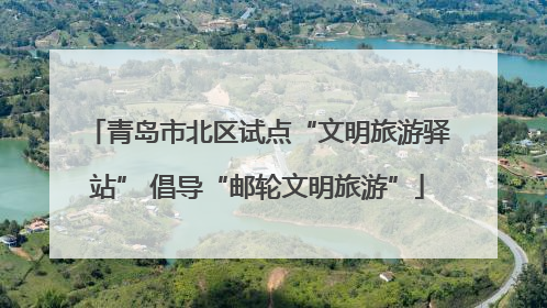 青岛市北区试点“文明旅游驿站” 倡导“邮轮文明旅游”