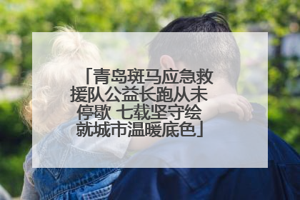 青岛斑马应急救援队公益长跑从未停歇 七载坚守绘就城市温暖底色