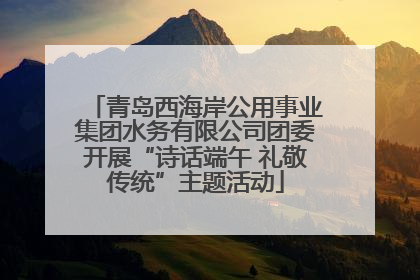 青岛西海岸公用事业集团水务有限公司团委开展“诗话端午 礼敬传统”主题活动