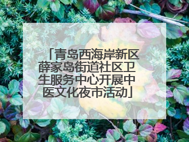 青岛西海岸新区薛家岛街道社区卫生服务中心开展中医文化夜市活动