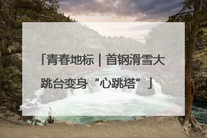 青春地标｜首钢滑雪大跳台变身“心跳塔”