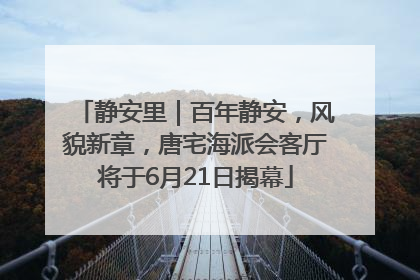 静安里｜百年静安，风貌新章，唐宅海派会客厅将于6月21日揭幕