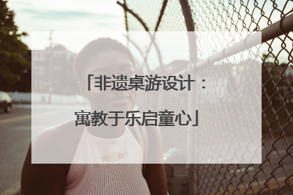 非遗桌游设计：寓教于乐启童心