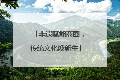 非遗赋能商圈，传统文化焕新生