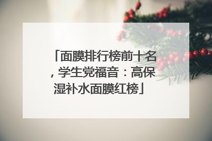 面膜排行榜前十名，学生党福音：高保湿补水面膜红榜