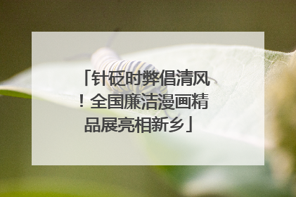 针砭时弊倡清风！全国廉洁漫画精品展亮相新乡